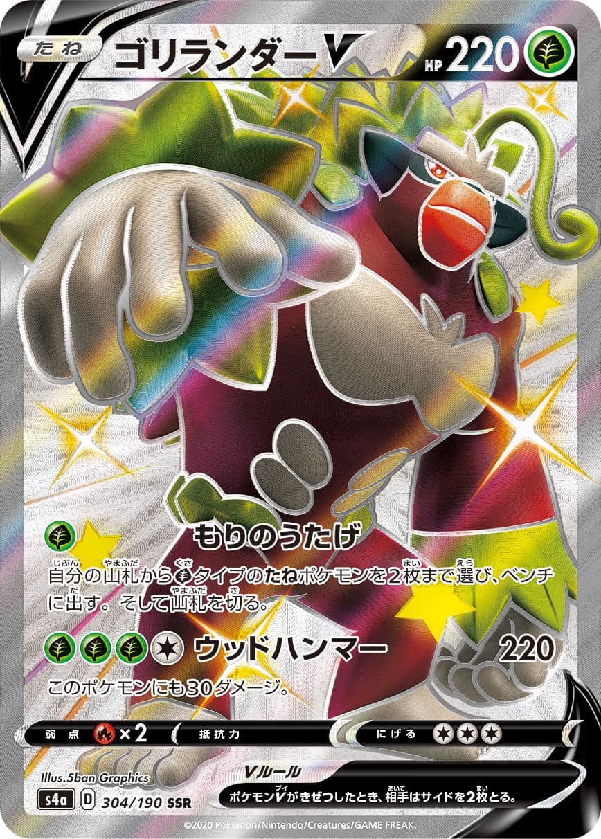 【状態B】ゴリランダーV(304/190)[SSR]【S4a】