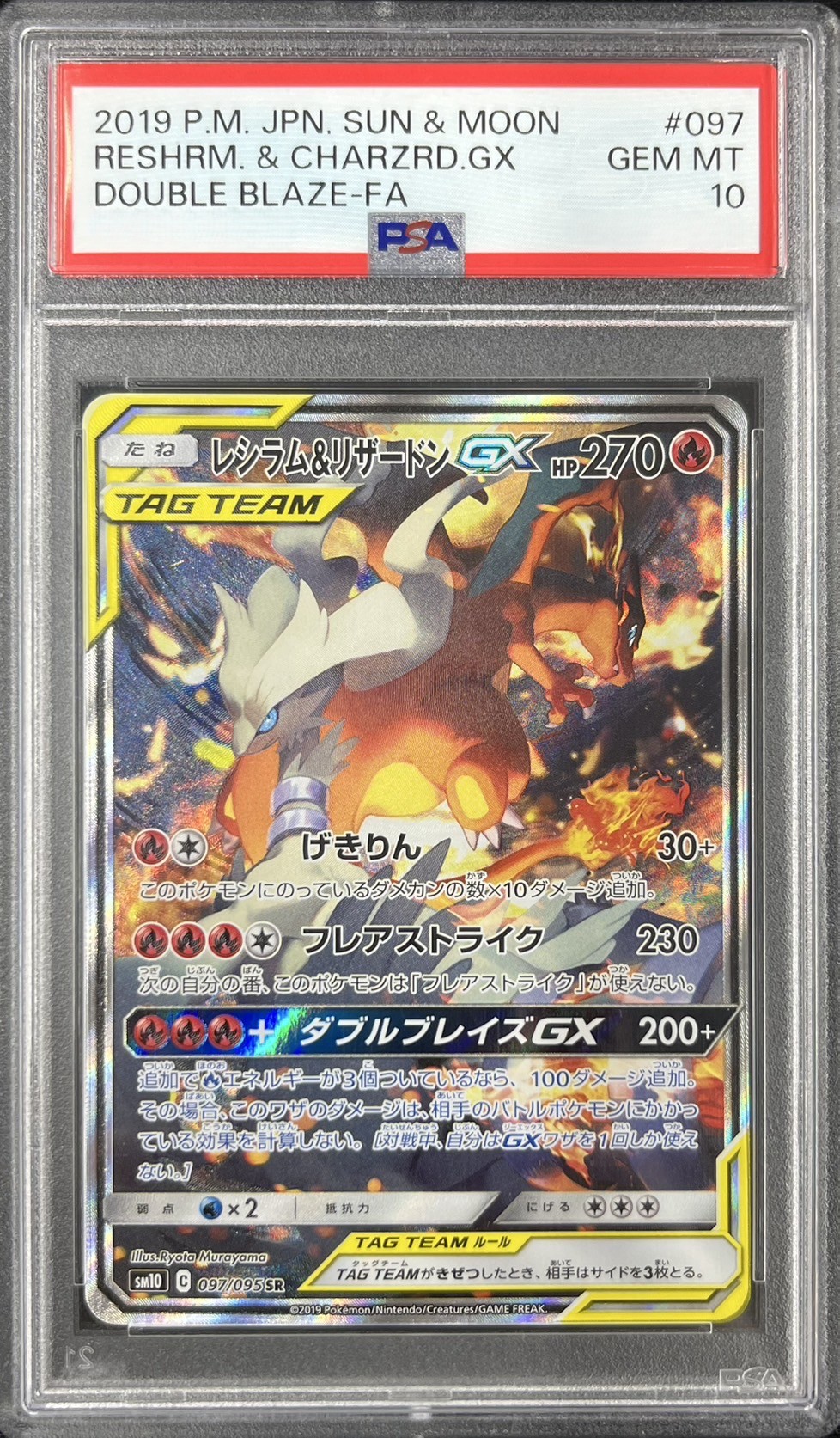 【PSA10】レシラム＆リザードンGX(097/095)[SA]【sm10】