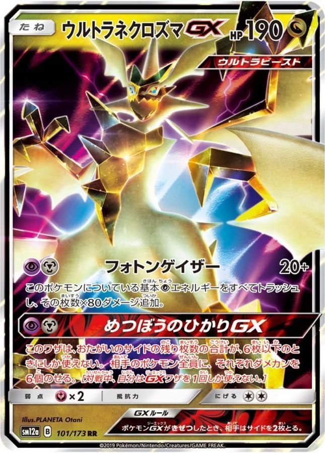 【状態B】ウルトラネクロズマGX【RR】(101/173) [sm12a]