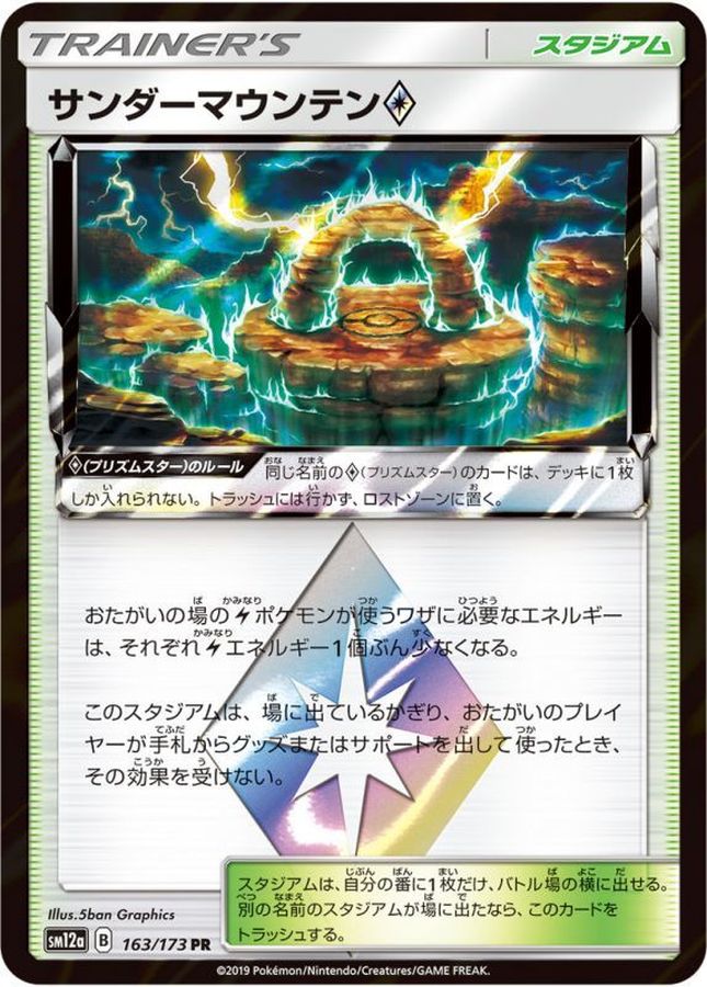 【状態B】サンダーマウンテン◇(163/173)[PR]【sm12a】