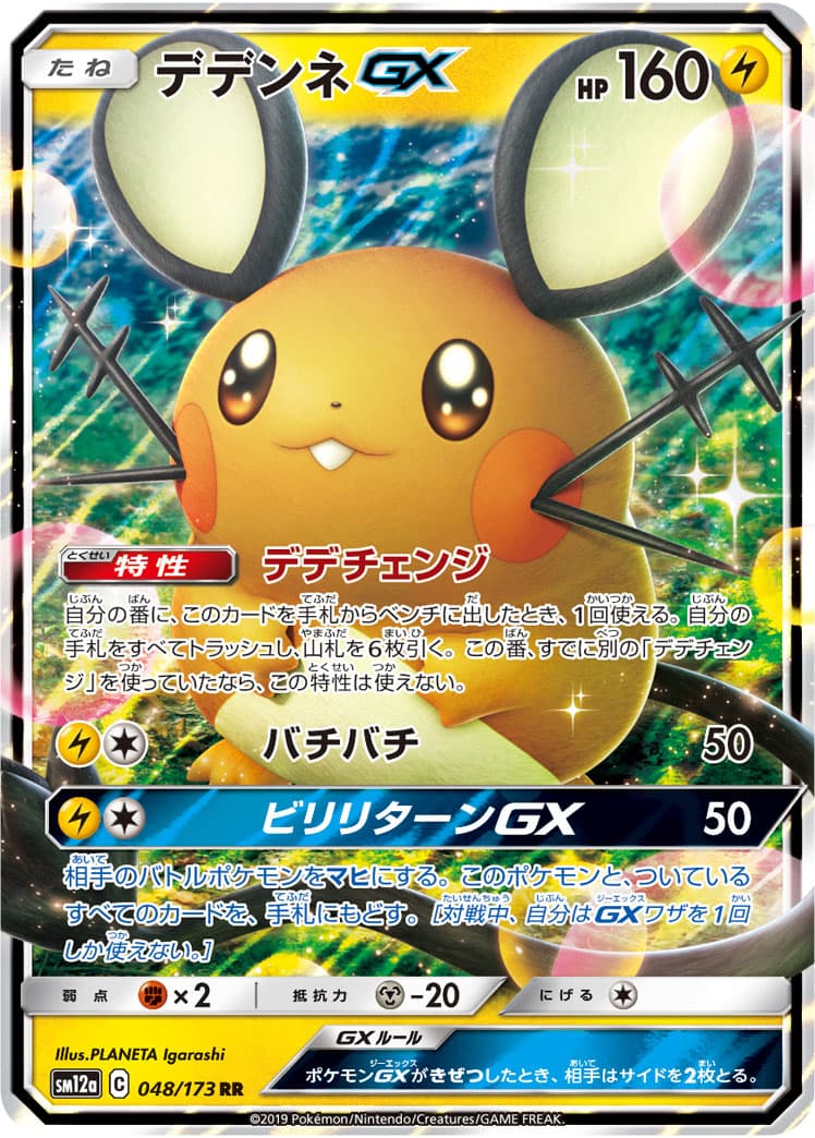 【状態B】デデンネGX(048/173)[RR]【sm12a】