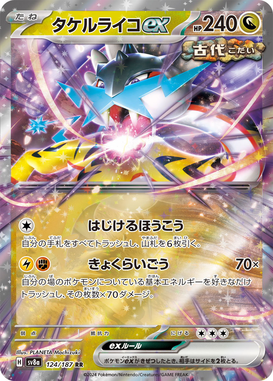 【状態B】タケルライコex(124/187)[RR]【SV8a】