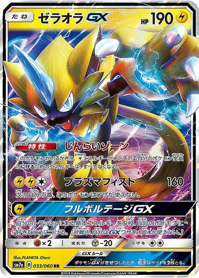 ゼラオラGX【RR】(033/060) [sm7a]