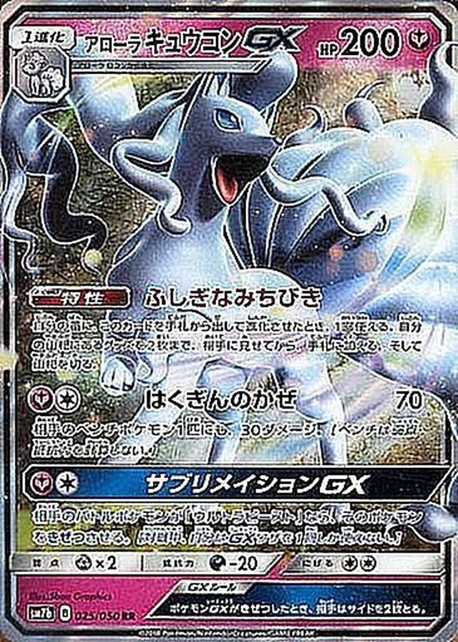 アローラキュウコンGX【RR】(025/050) [sm7]