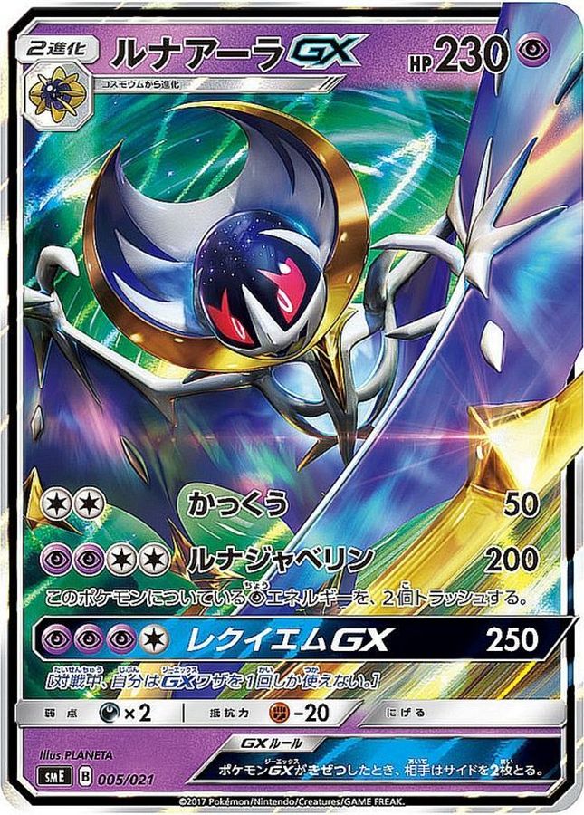ルナアーラGX(005/027)[]【smE】