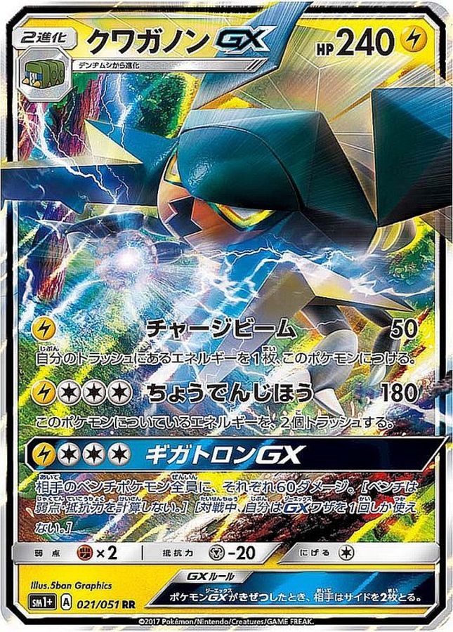 クワガノンGX(021/051)[RR]【SM1】