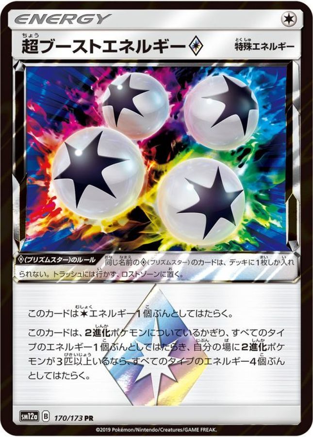 【状態B】超ブーストエネルギー◇(170/173)[PR]【sm12a】