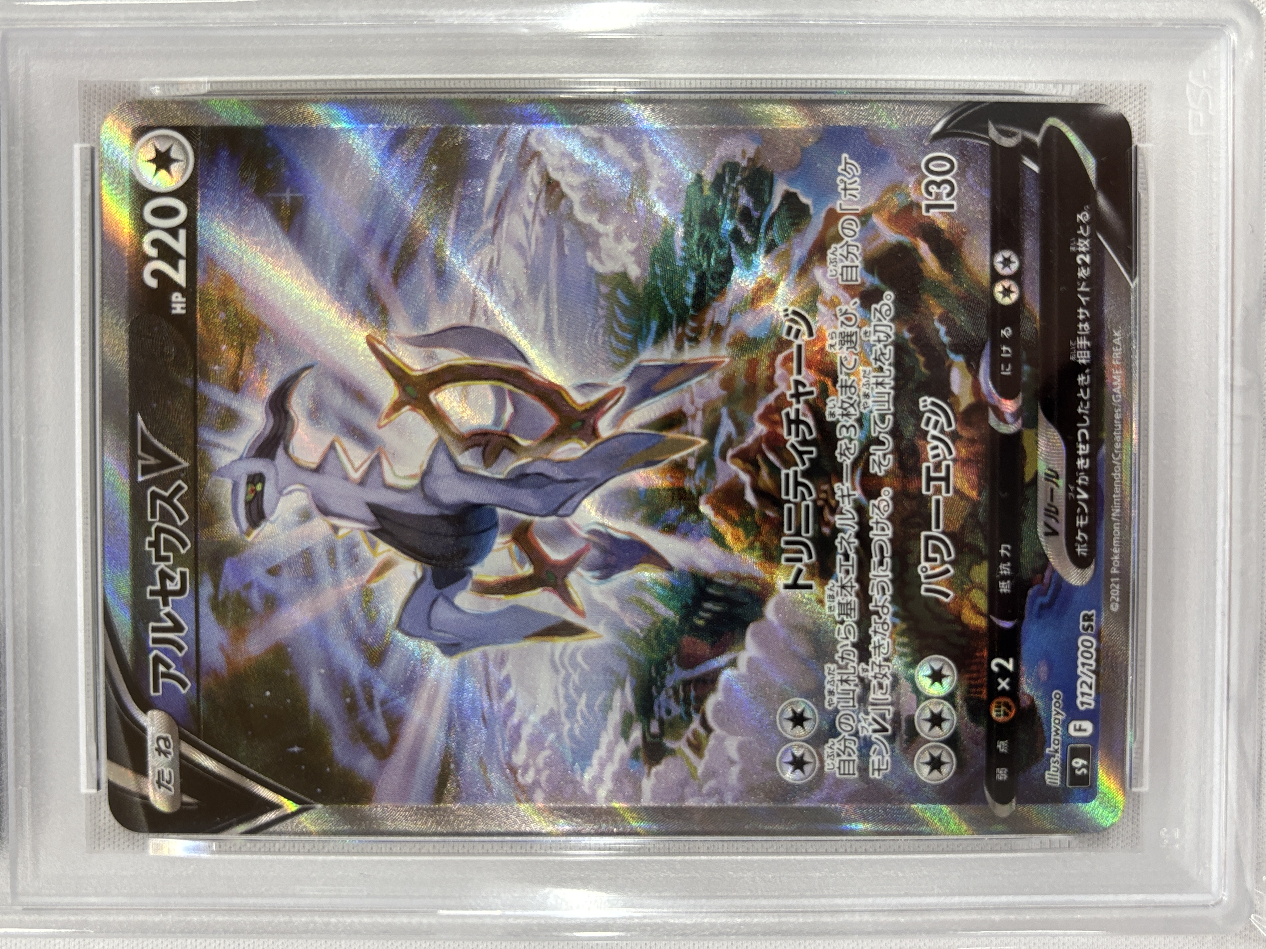 【PSA10】アルセウスV(112/100)[SA]【S9】