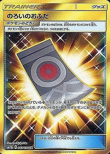 【状態B】のろいのおふだ(063/050)[UR]【sm7b】