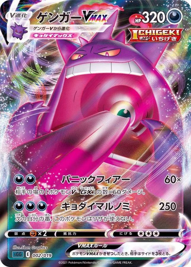 ゲンガーVMAX[RRR仕様](002/019)[]【SGG】