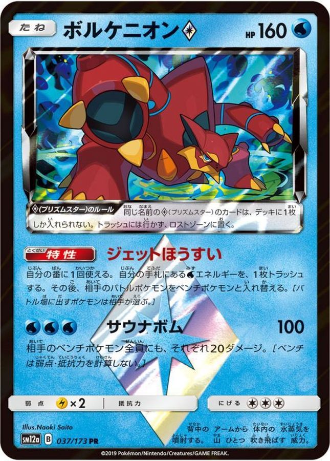 ボルケニオン◇(037/173)[PR]【SM12a】