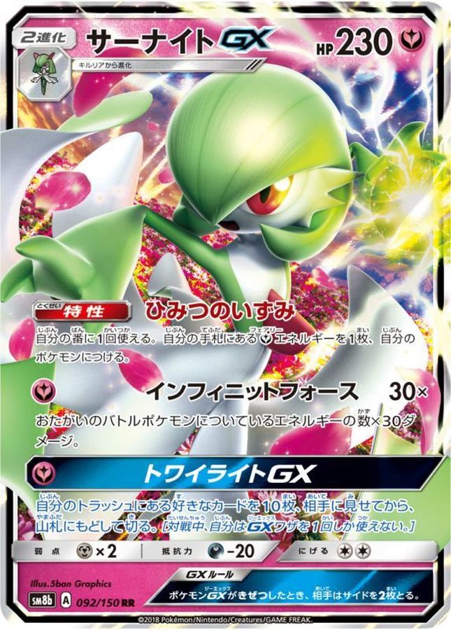 サーナイトGX(092/150)[RR]【SM8b】