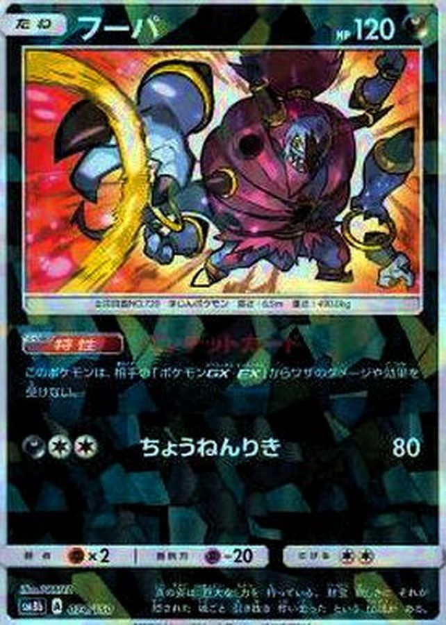 フーパ(ミラー/ハイクラスパック仕様)(074/150)【SM8b】