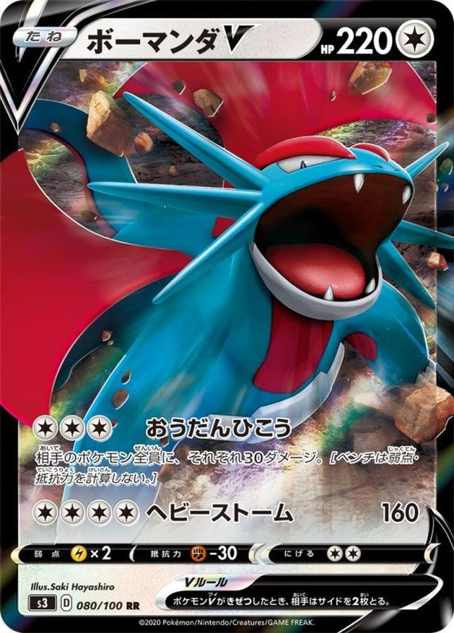 ボーマンダV(080/100)[RR]【s3】