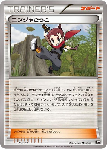 ニンジャごっこ(040/048)[-]【XY】