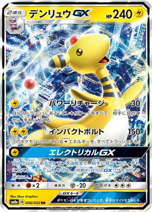 【状態B】デンリュウGX(006/052)[RR]【SM8a】