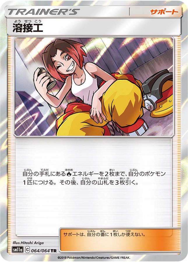 【状態B】溶接工(064/064)[TR]【SM11a】