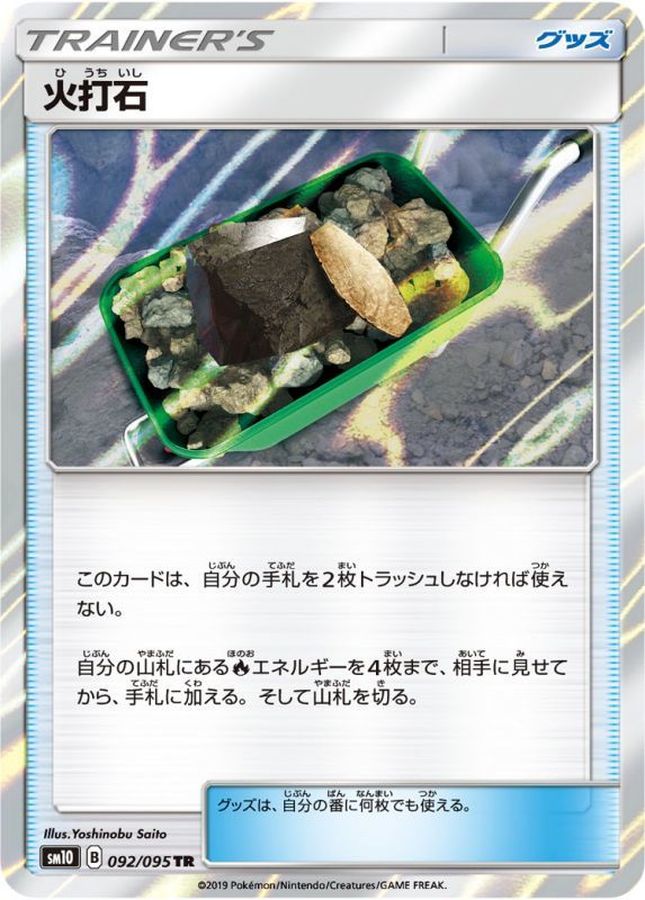 【状態B】火打石(092/095)[TR]【SM10】