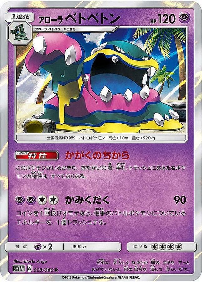 アローラベトベトン(023/060)[R]【SM1M】