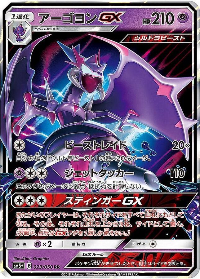 アーゴヨンGX(023/050)[RR]【SM5+】