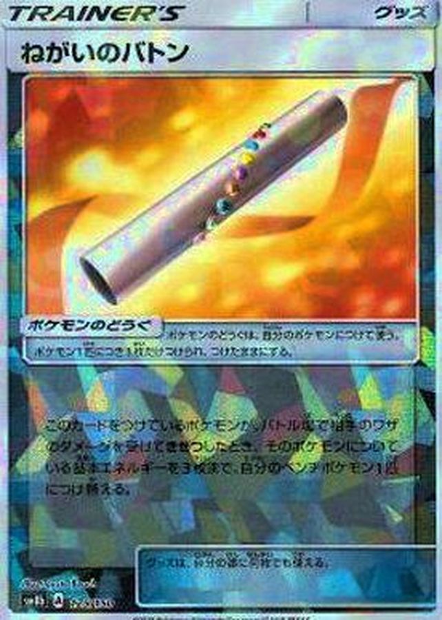 ねがいのバトン(ミラー/ハイクラスパック仕様)(125/150)【SM8b】