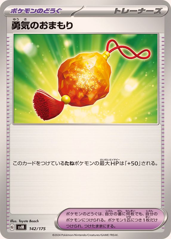 勇気のおまもり(142/175)[]【SVM】