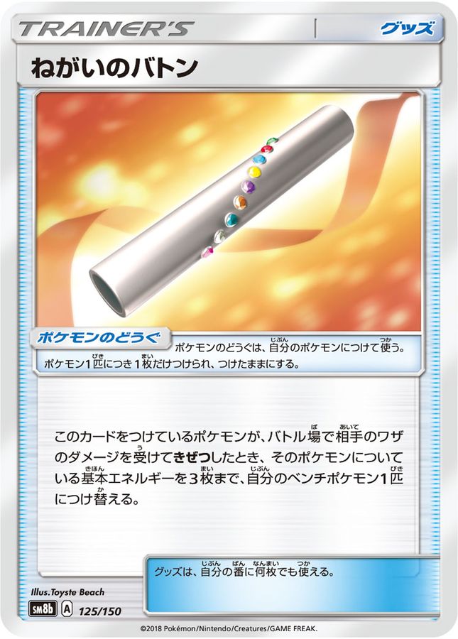 ねがいのバトン(125/150)【SM8b】
