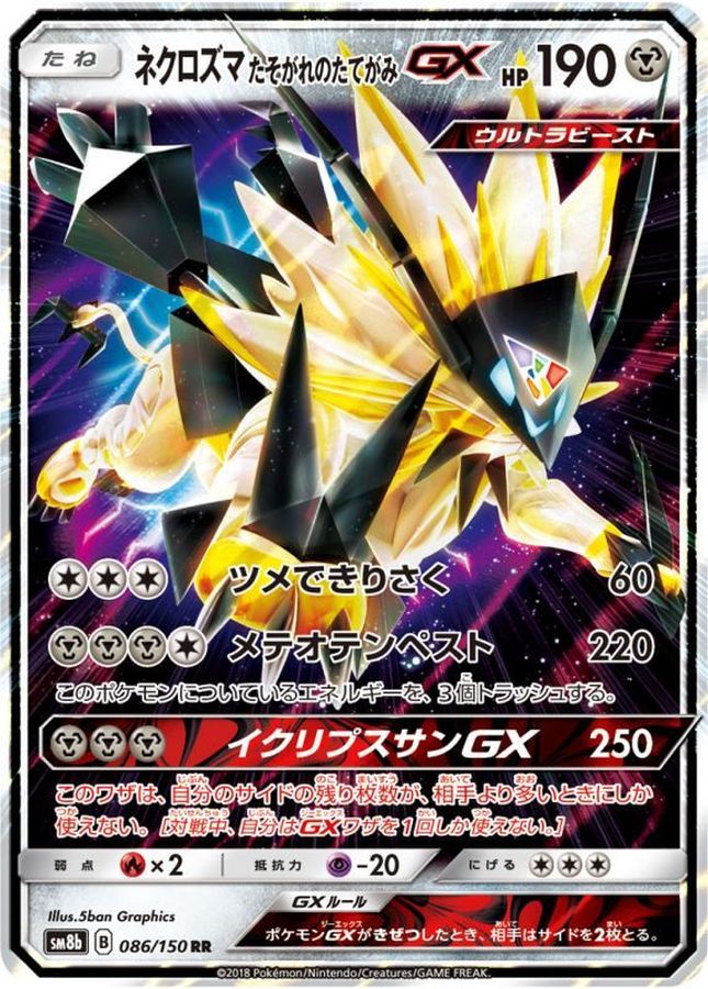 ネクロズマたそがれのたてがみGX(086/150)[RR]【SM8b】