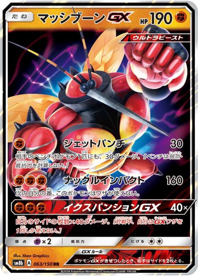 マッシブーンGX(063/150)[RR]【sm8b】