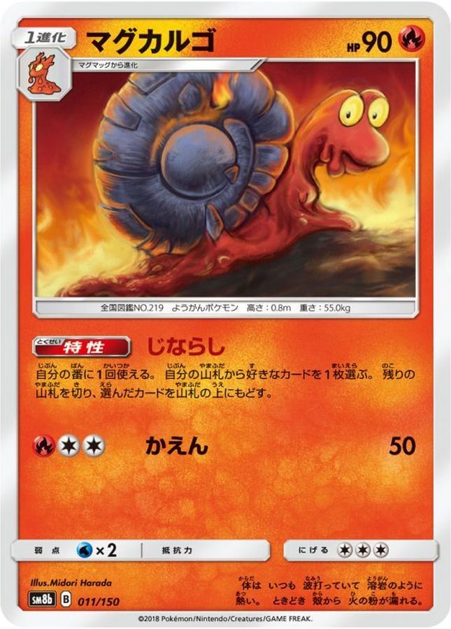 マグカルゴ(011/150)【SM8b】