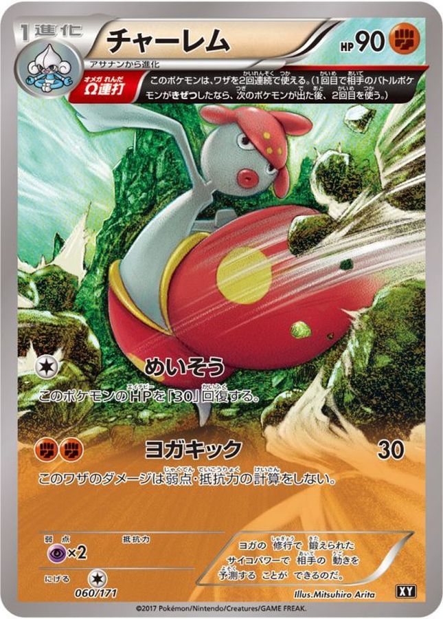 【状態B】チャーレム(060/171)【XY】