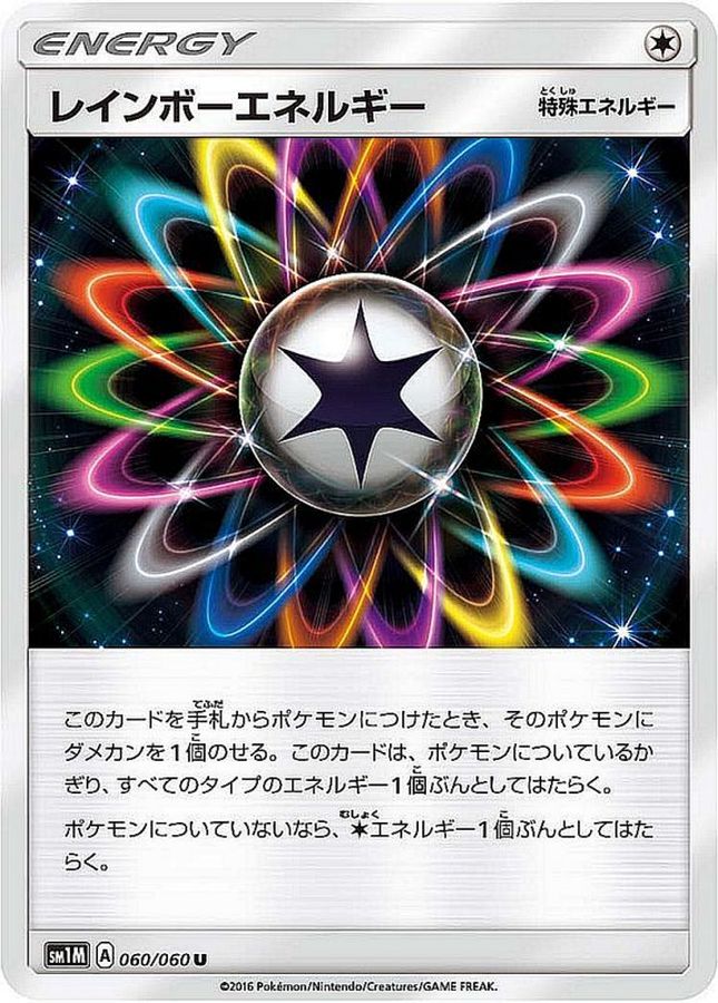 レインボーエネルギー(060/060)【SM1M】
