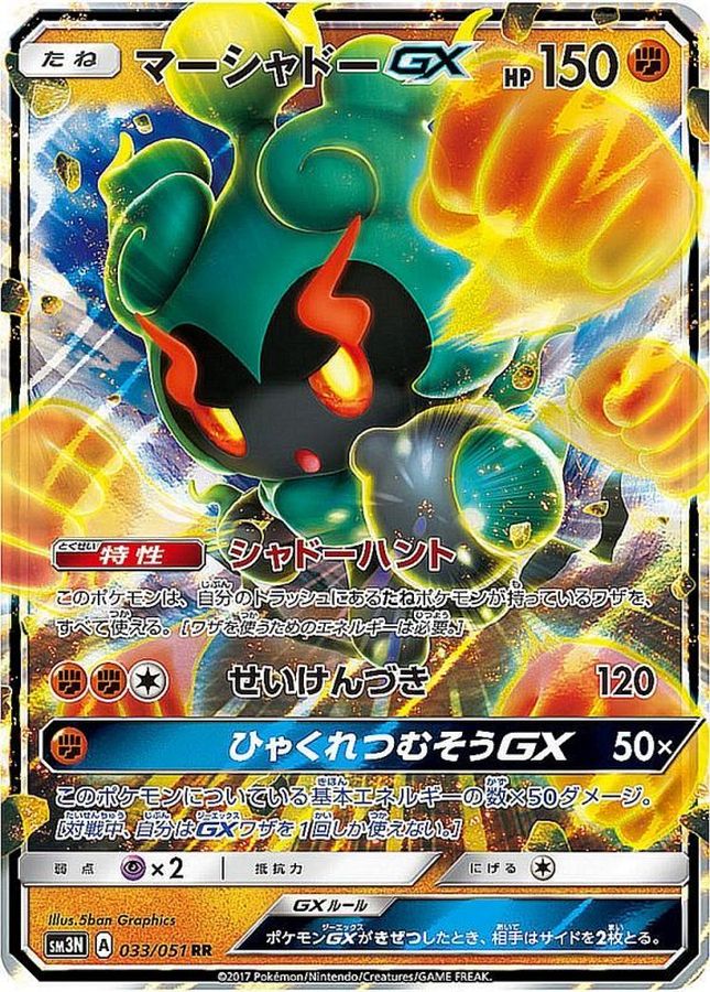 【状態B】マーシャドーGX(033/051)[RR]【SM3N】