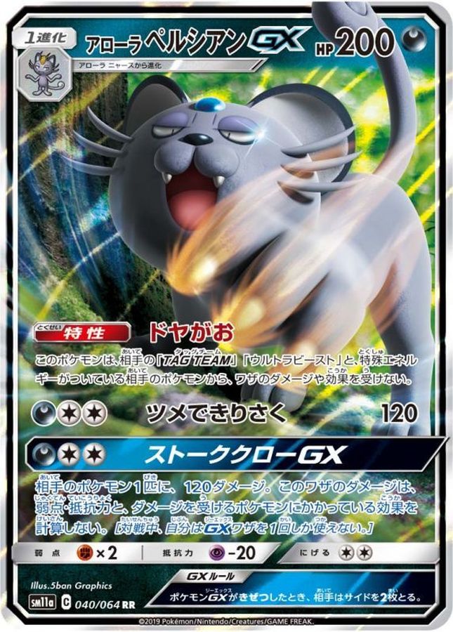 【状態B】アローラペルシアンGX(040/064)[RR]【sm11a】