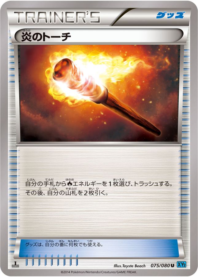 【状態C】炎のトーチ(075/080)[U]【XY2】