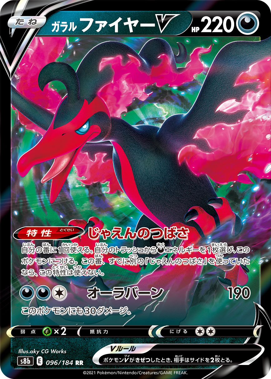 【状態C】ガラルファイヤーV(096/184)[RR]【S8b】
