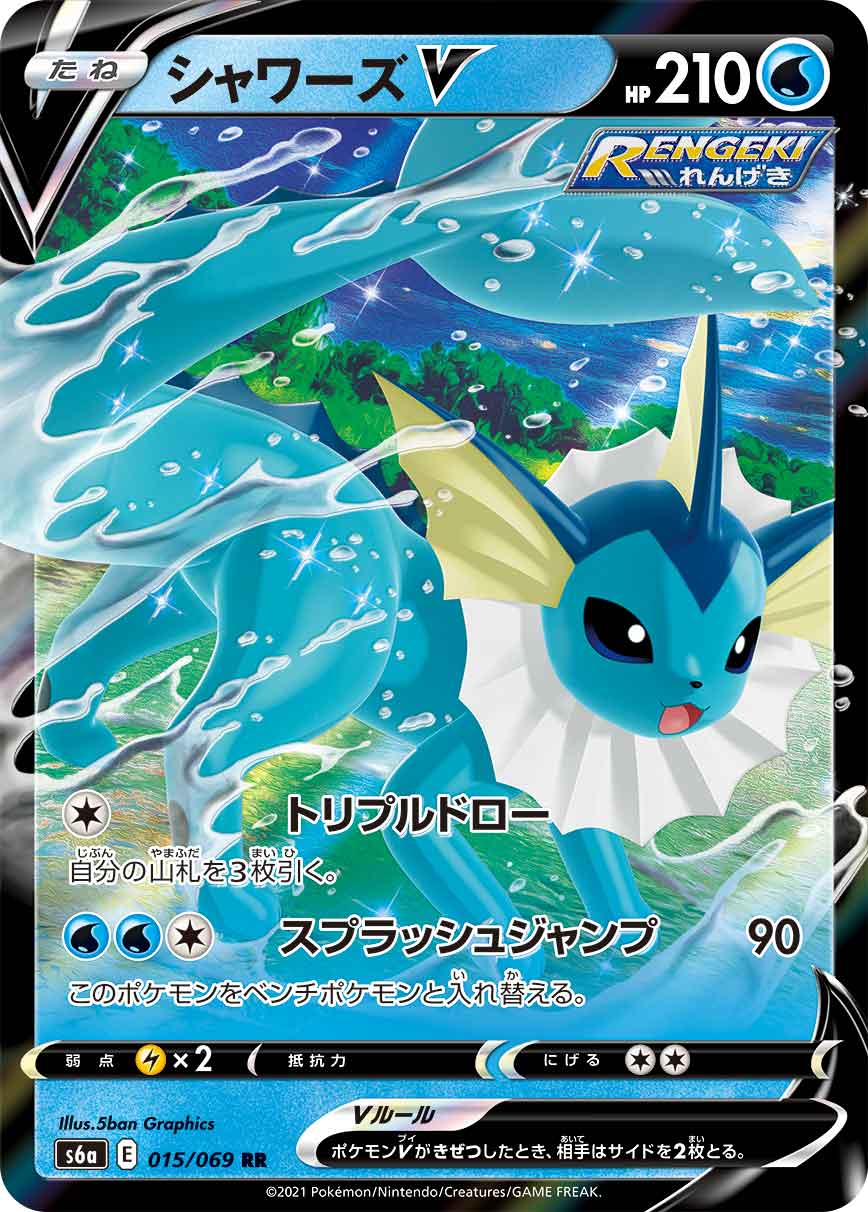 【状態C】シャワーズV(015/069)[RR]【S6a】