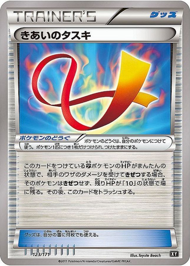 【状態B】きあいのタスキ(123/171)【XY】