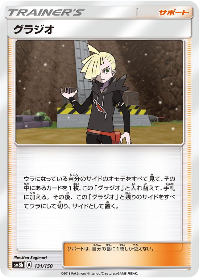 【状態B】グラジオ(131/150)【SM8b】