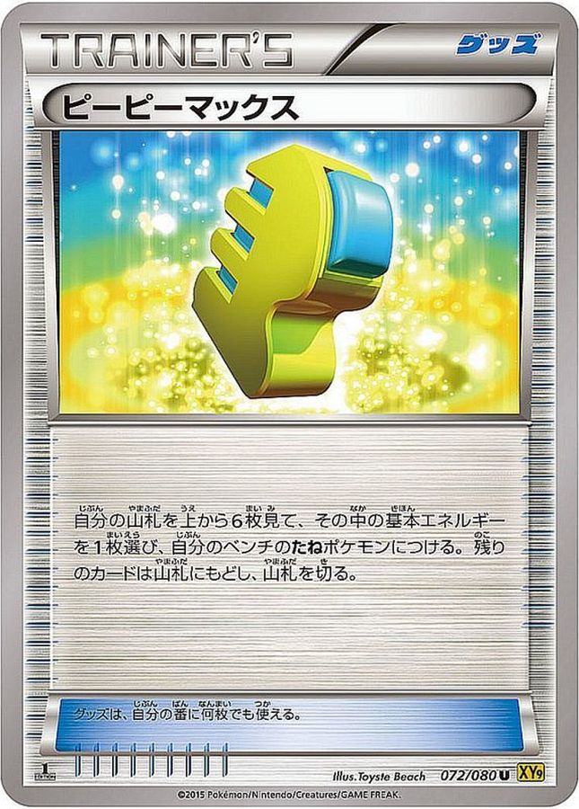 ピーピーマックス(072/080)[U]【XY9】
