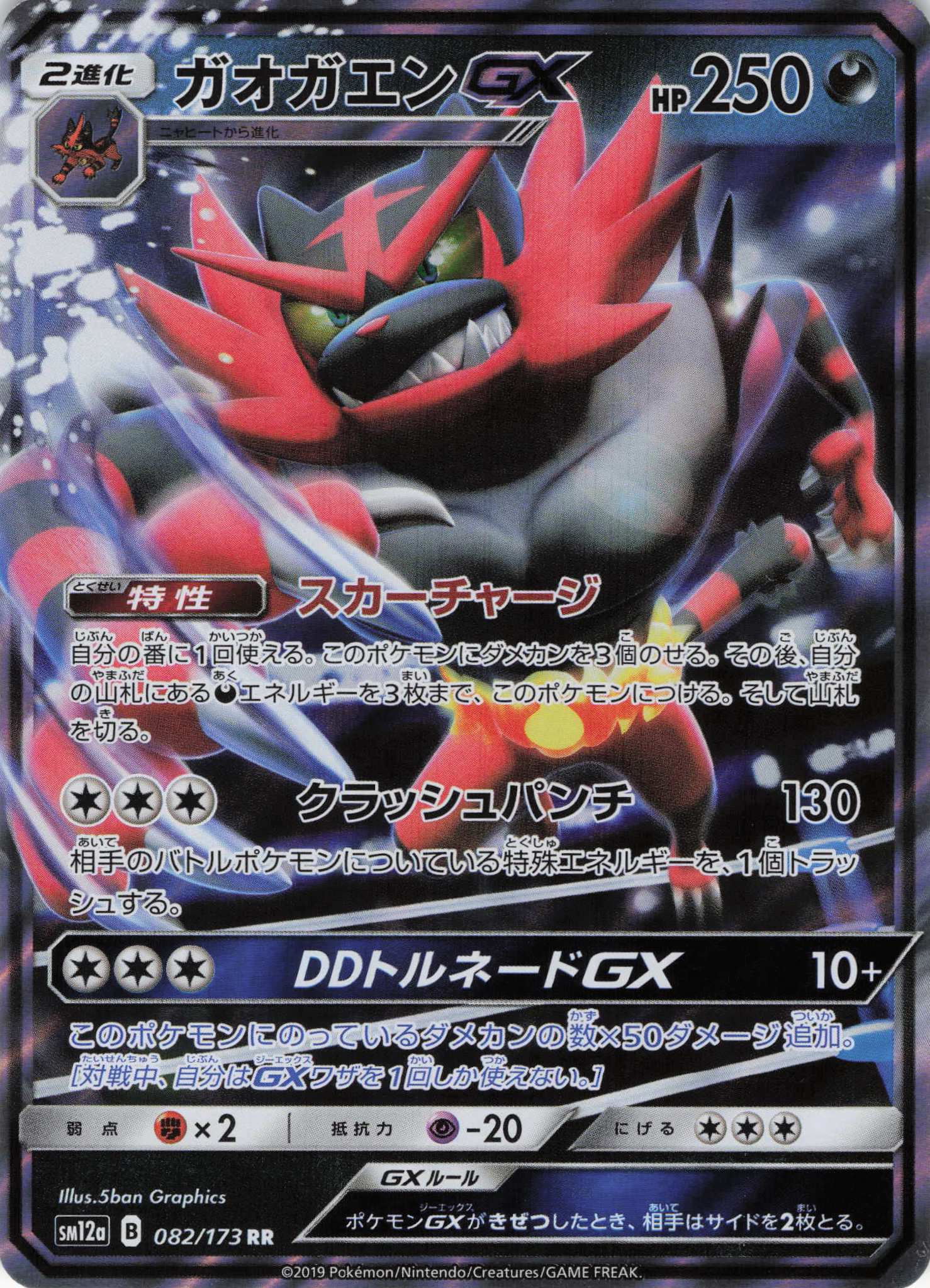 【状態B】ガオガエンGX(082/173)[RR]【SM12a】