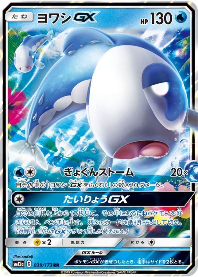 【状態B】ヨワシGX(039/173)[RR]【sm12a】