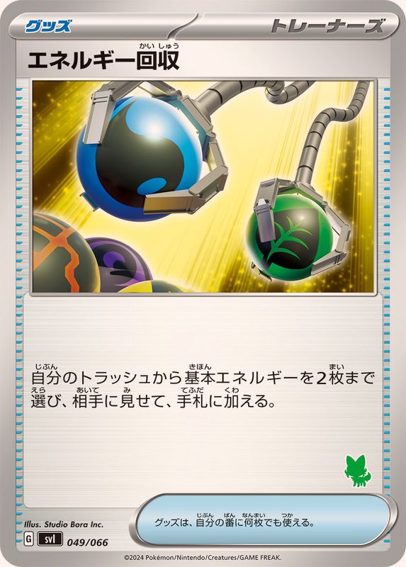 【状態B】エネルギー回収(049/066)[-][ニャオハ]【SVI】