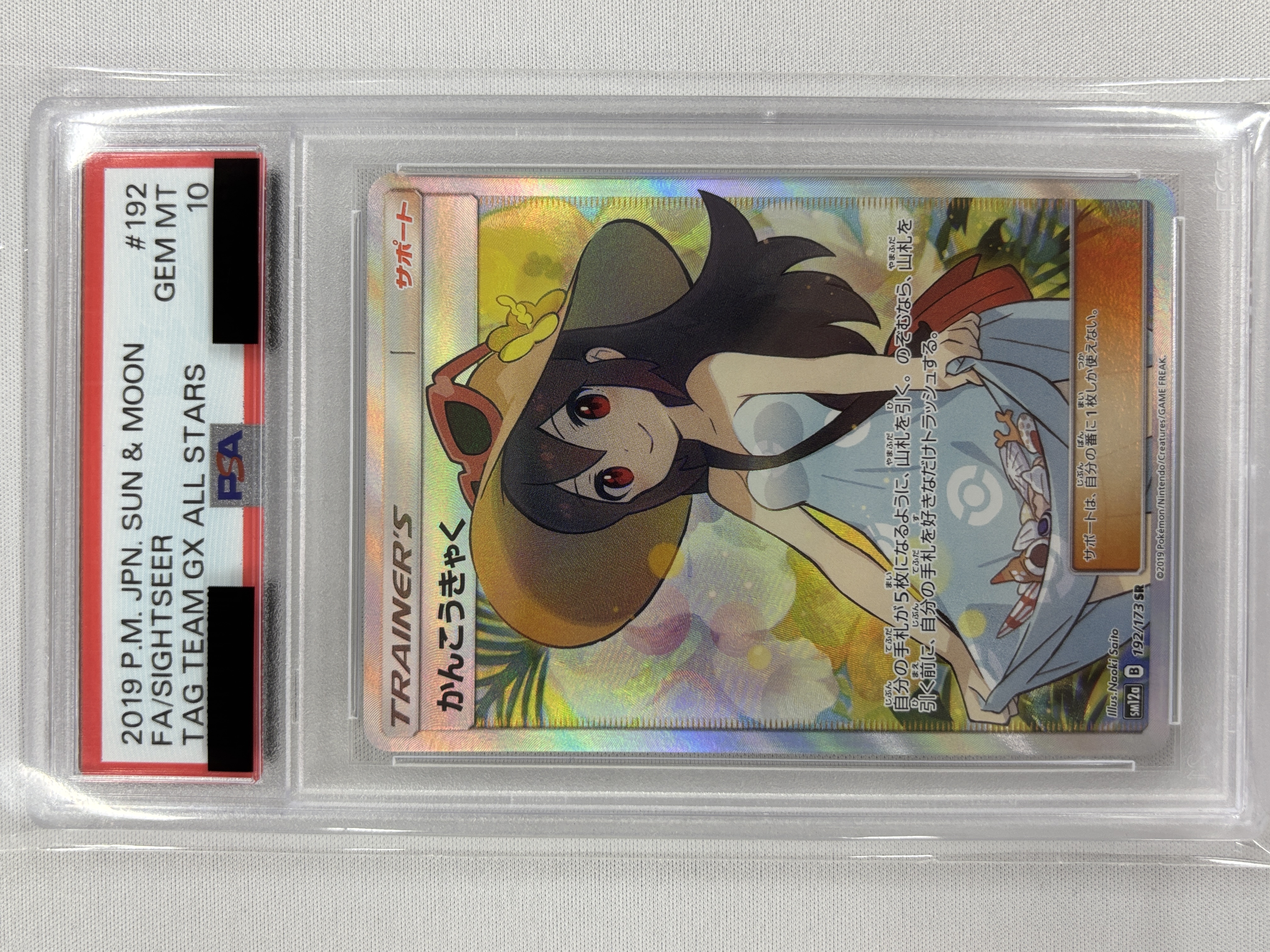 【PSA10】かんこうきゃく(192/173)[SR]【sm12a】