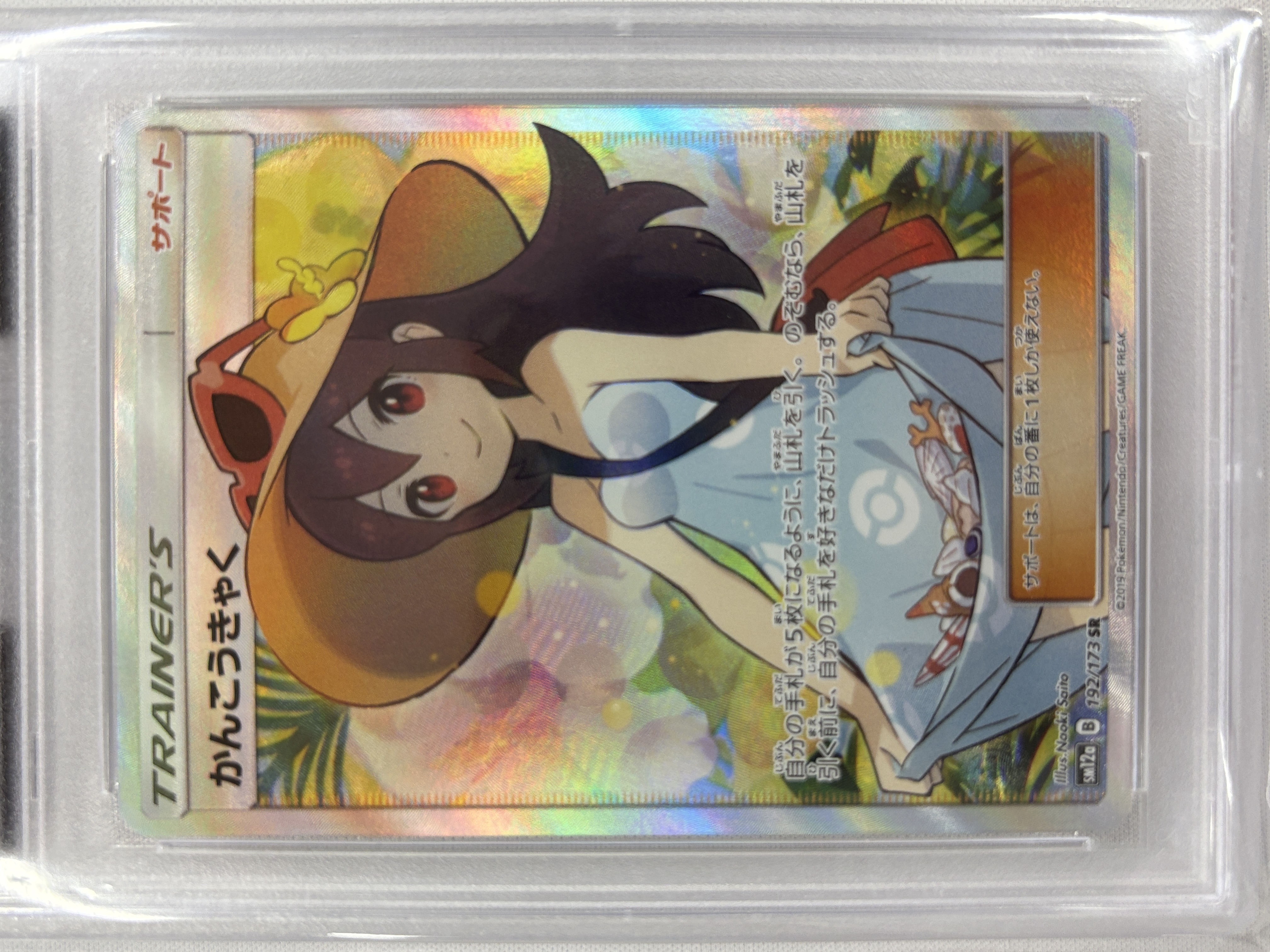 【PSA10】かんこうきゃく(192/173)[SR]【sm12a】