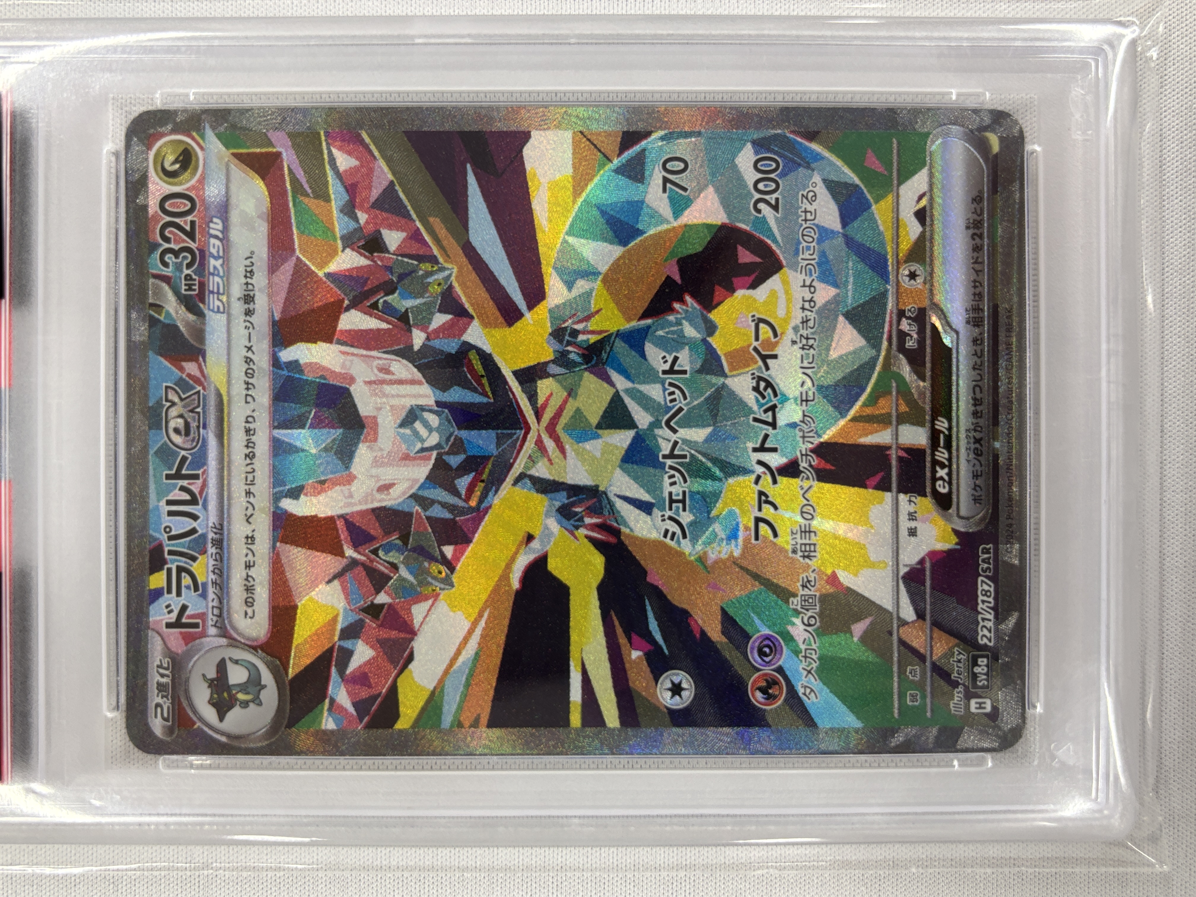 【PSA10】ドラパルトex(221/187)[SAR]【SV8a】