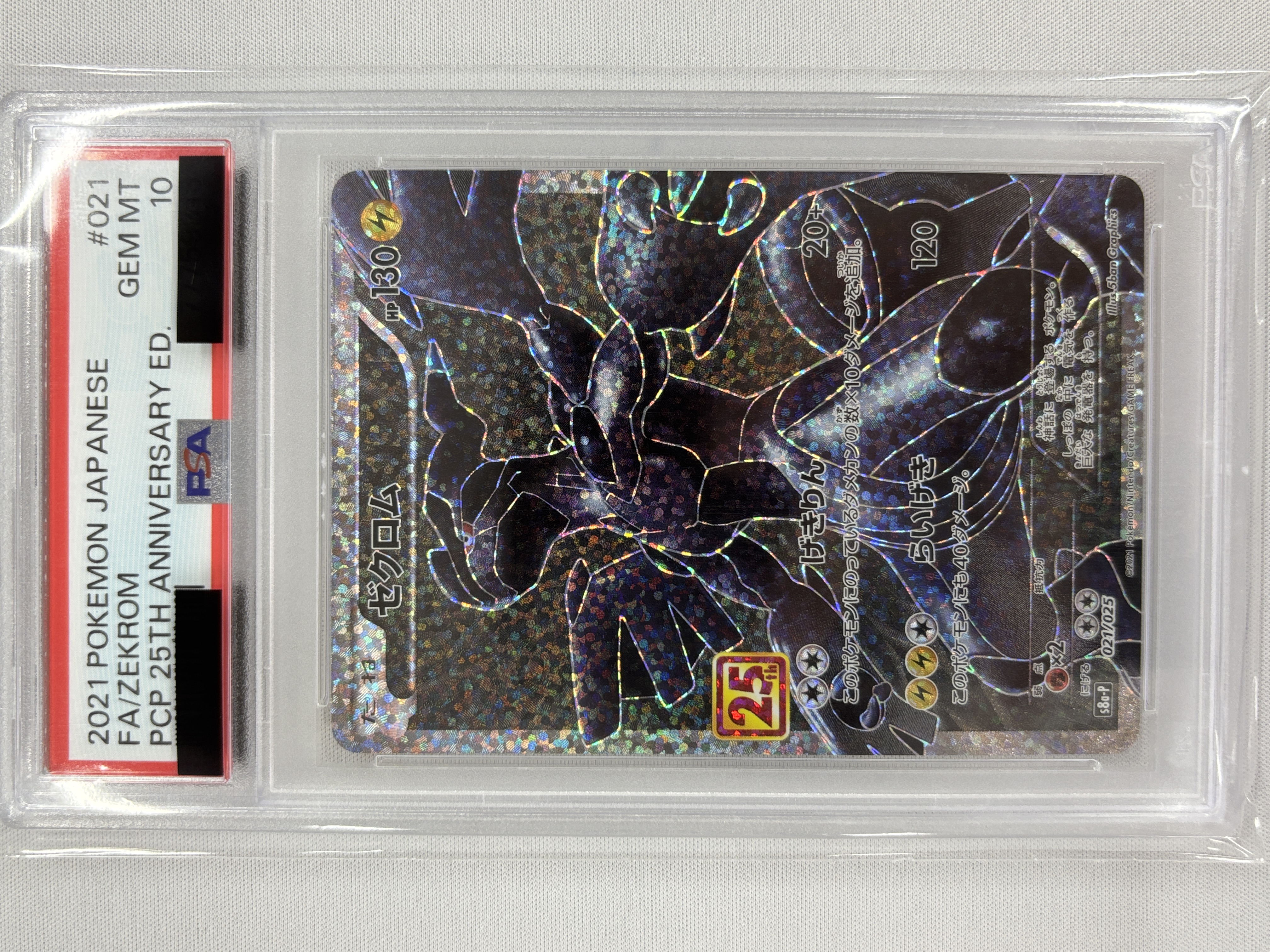 【PSA10】ゼクロム(021/025)[P]【S8a-P】