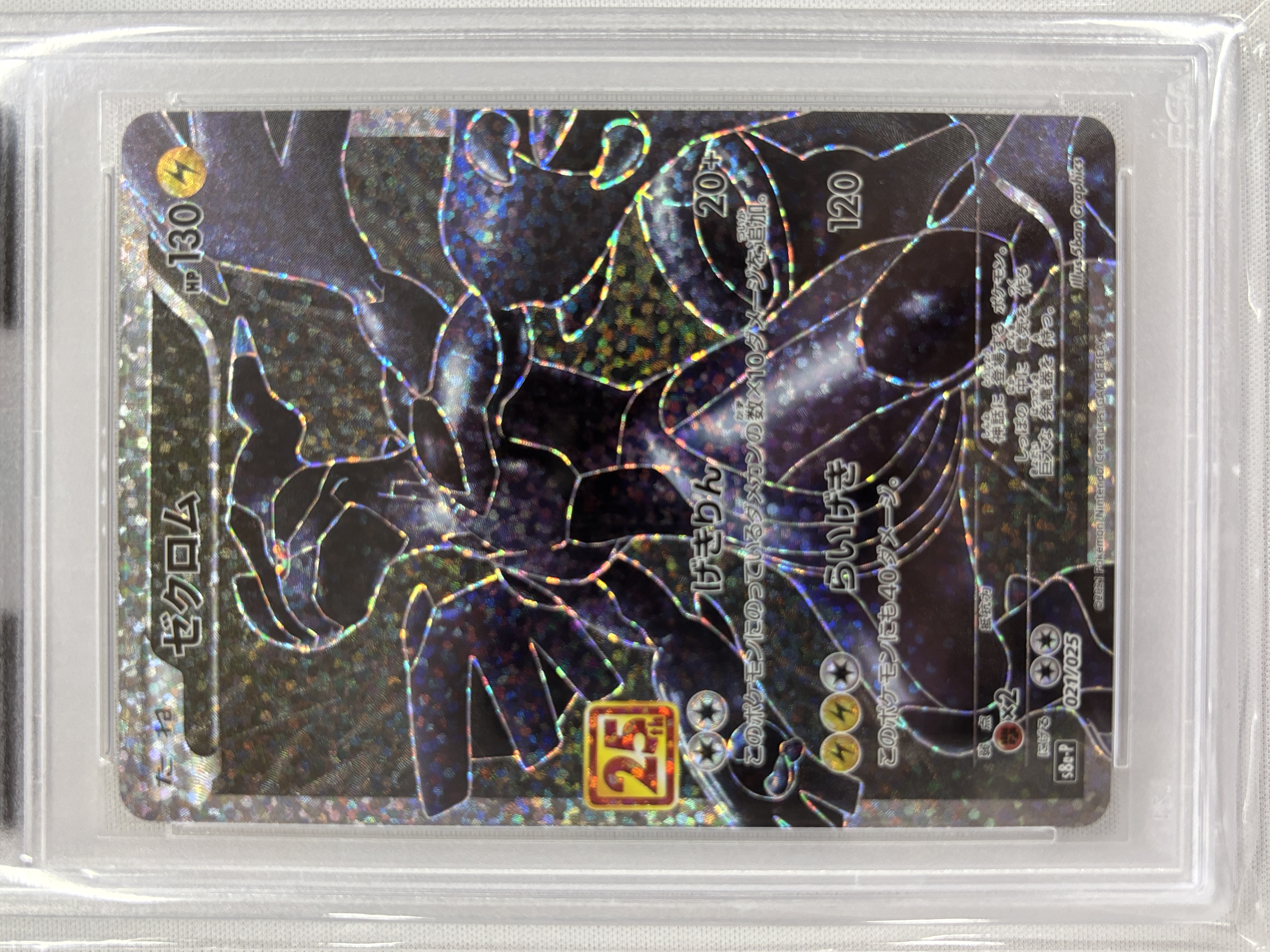 【PSA10】ゼクロム(021/025)[P]【S8a-P】