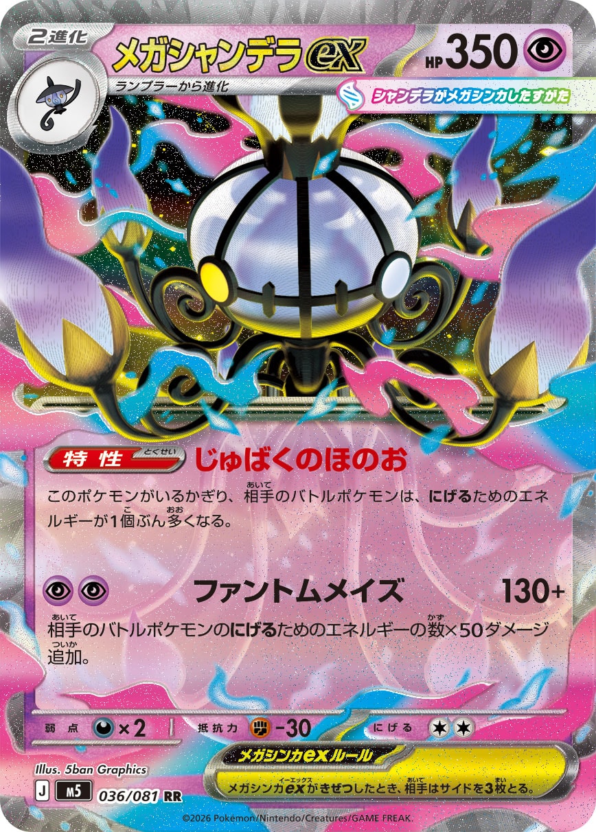 【状態B】メガシャンデラex(036/081)［RR]【M5】