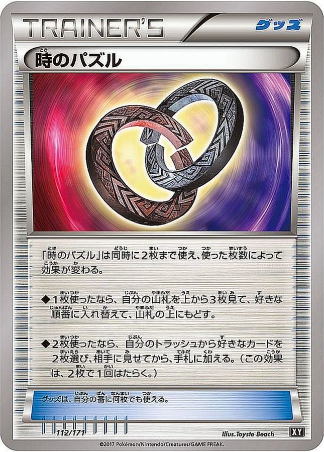 時のパズル(112/171)【XY】